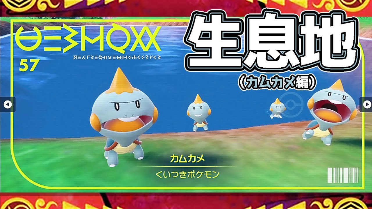 【ポケモンSV生息地図鑑No.57】カムカメ生息地（Chewtle）