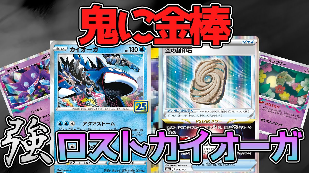 【ポケカ：対戦】ロストカイオーガ強化されてますね！！とあるカードの追加により、超スピードでサイド取り切り！？【ポケモンカード：スケの不思議なダンジョンch】