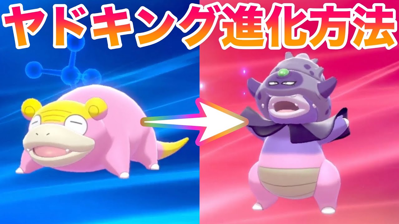 【攻略】ガラルヤドンをガラルヤドキングに進化させる方法！必要なアイテムは〇〇15個だ！【冠の雪原/ポケモン剣盾有料DLC】