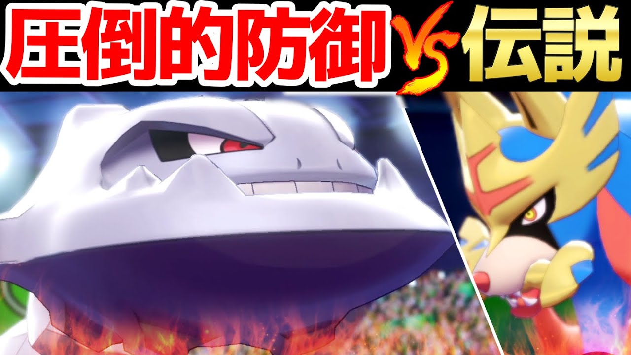 最強の攻撃力を持つ伝説vs最強の防御力を持つ『ハガネール』勝つのはどっちだ⁉️【ポケモン剣盾】