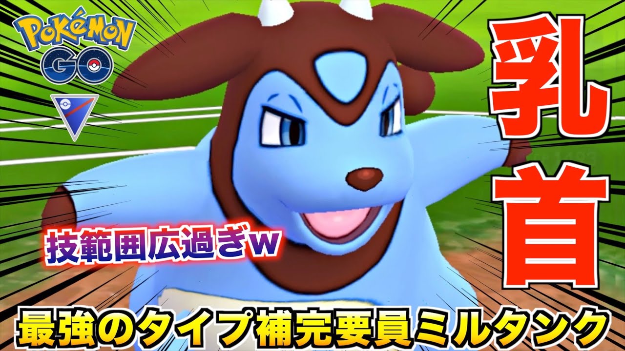 どうせ雑魚やと思って使った『ミルタンク』がマジで強過ぎてビビったw【ポケモンGO】