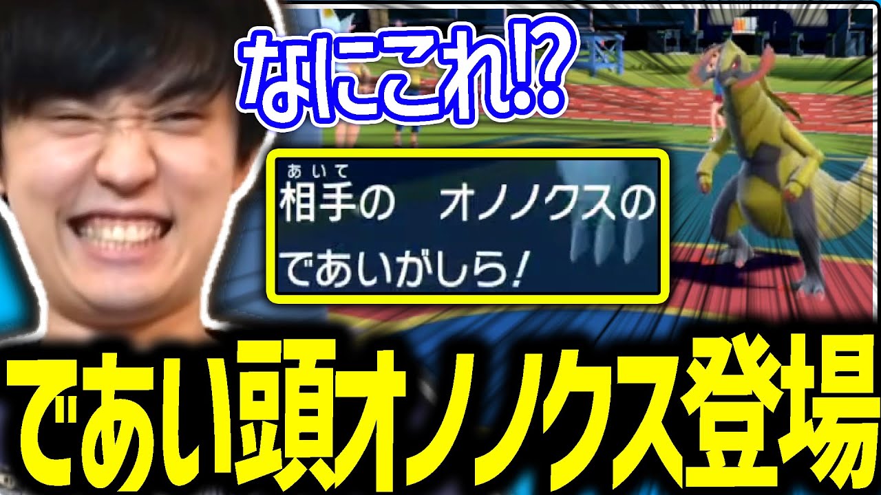 【SV】新種のであいがしら型オノノクスに意表を突かれビビりまくるライバロリ【ポケモンスカーレットバイオレット】