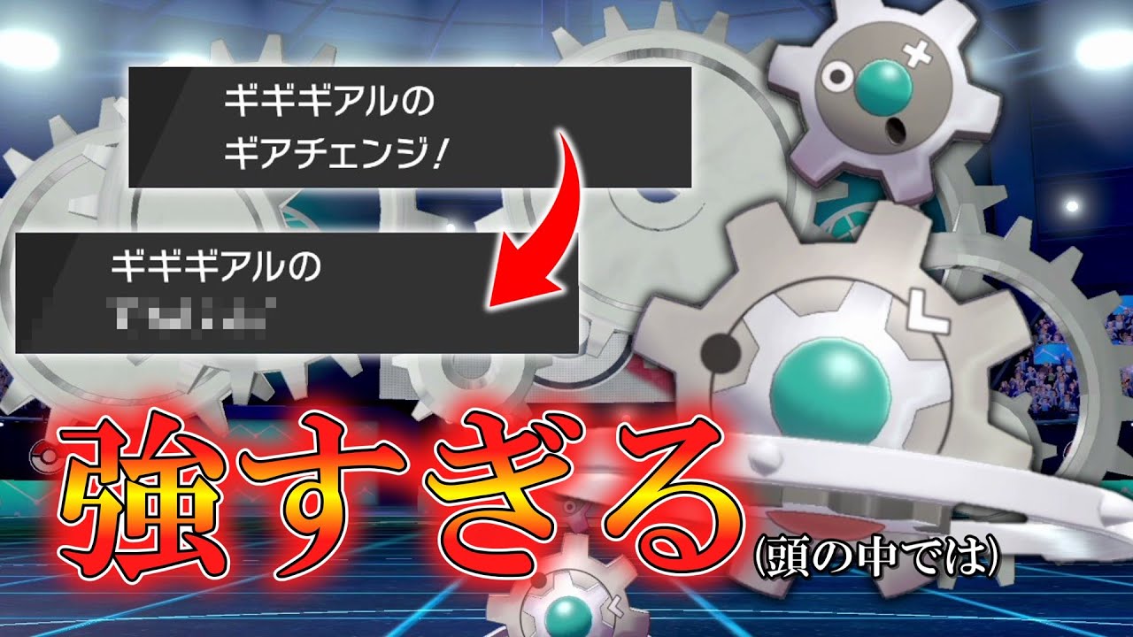 頭の中ではめっちゃ強かった「ギギギアル」を実際に使ってみた結果。【ゆっくり実況】【ポケモン剣盾】