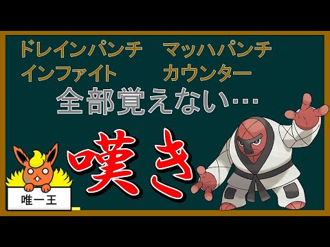 よくわかる「嘆きの柔道家」講座 Part1 【ゆっくりポケモン解説】