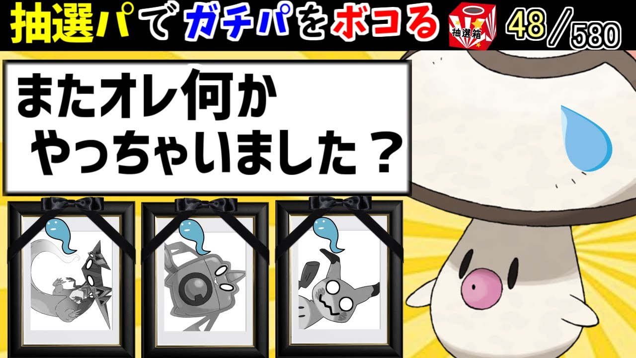 【抽選パ】タマゲタケが異世界転生したら多分こうなる　sub.580匹の中から抽選でひいたポケモンでパーティを組む#9-2【ポケモン剣盾】【ポケモンソードシールド】