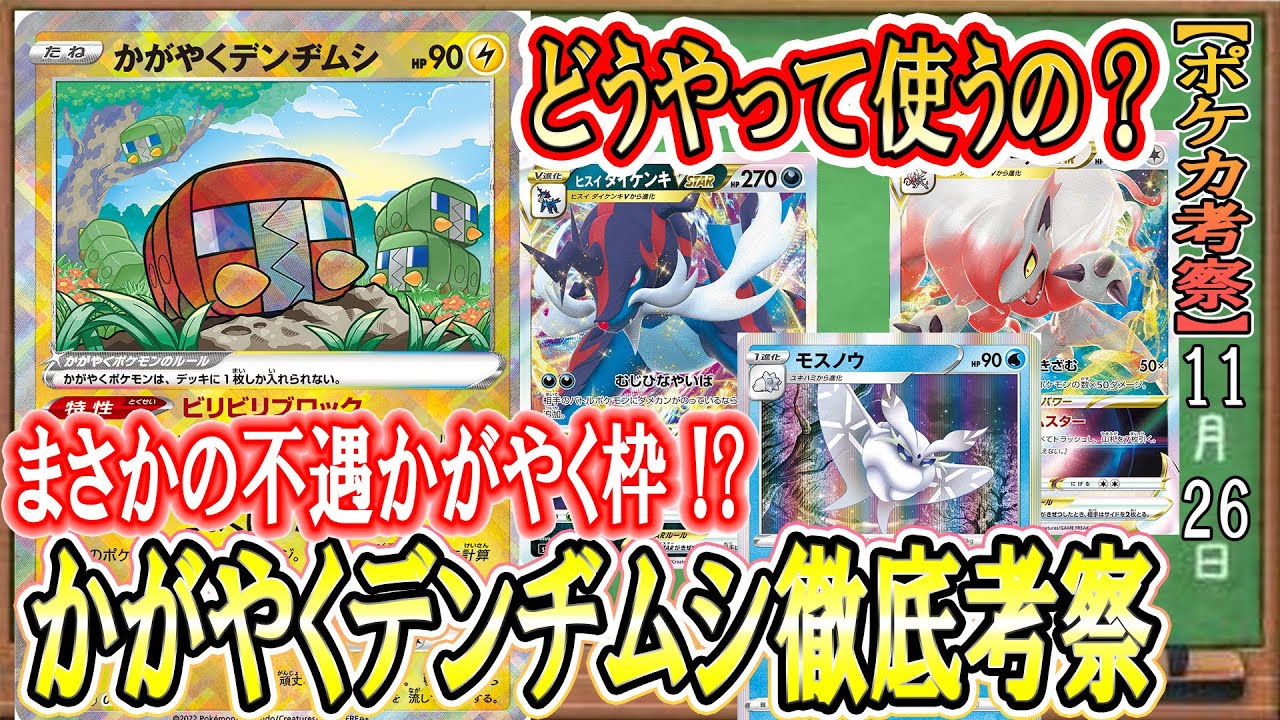 【ポケカ考察】輝く最弱！？かがやくデンヂムシの使い方徹底考察！