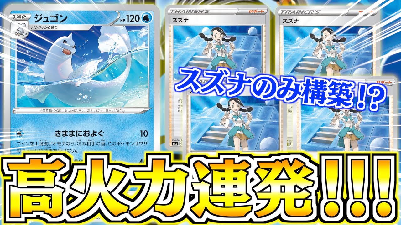 【ポケカ】スズナでめっちゃ強化！！強い水ポケモン大集合デッキ【ジュゴン】