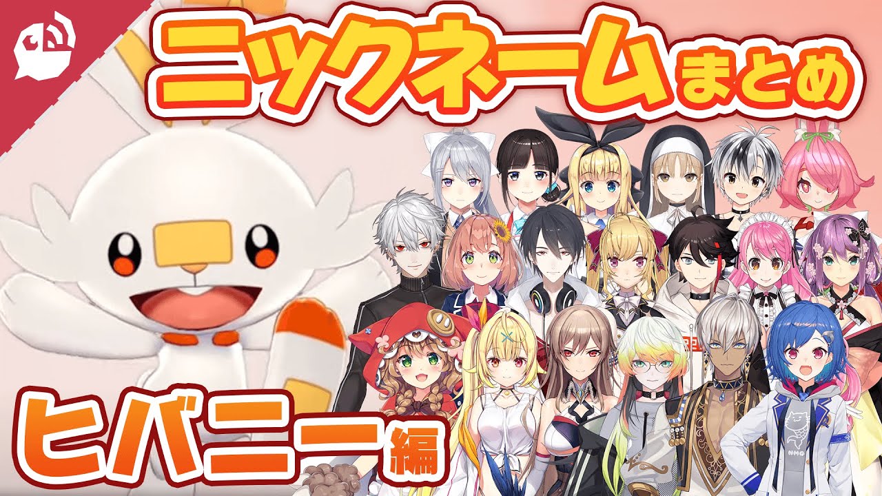 【ポケットモンスター ソード・シールド】愛情たっぷり！ポケモンのニックネームまとめ～ヒバニー編～【にじさんじ / 公式切り抜き / VTuber 】