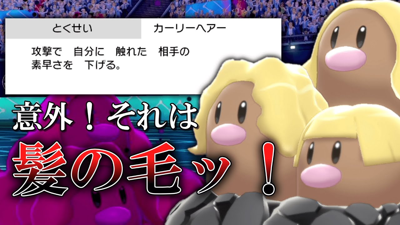 意外！それは髪の毛ッ！謎の強特性を持つ「アローラダグトリオ」を使ってみた結果。【ゆっくり実況】【ポケモン剣盾】