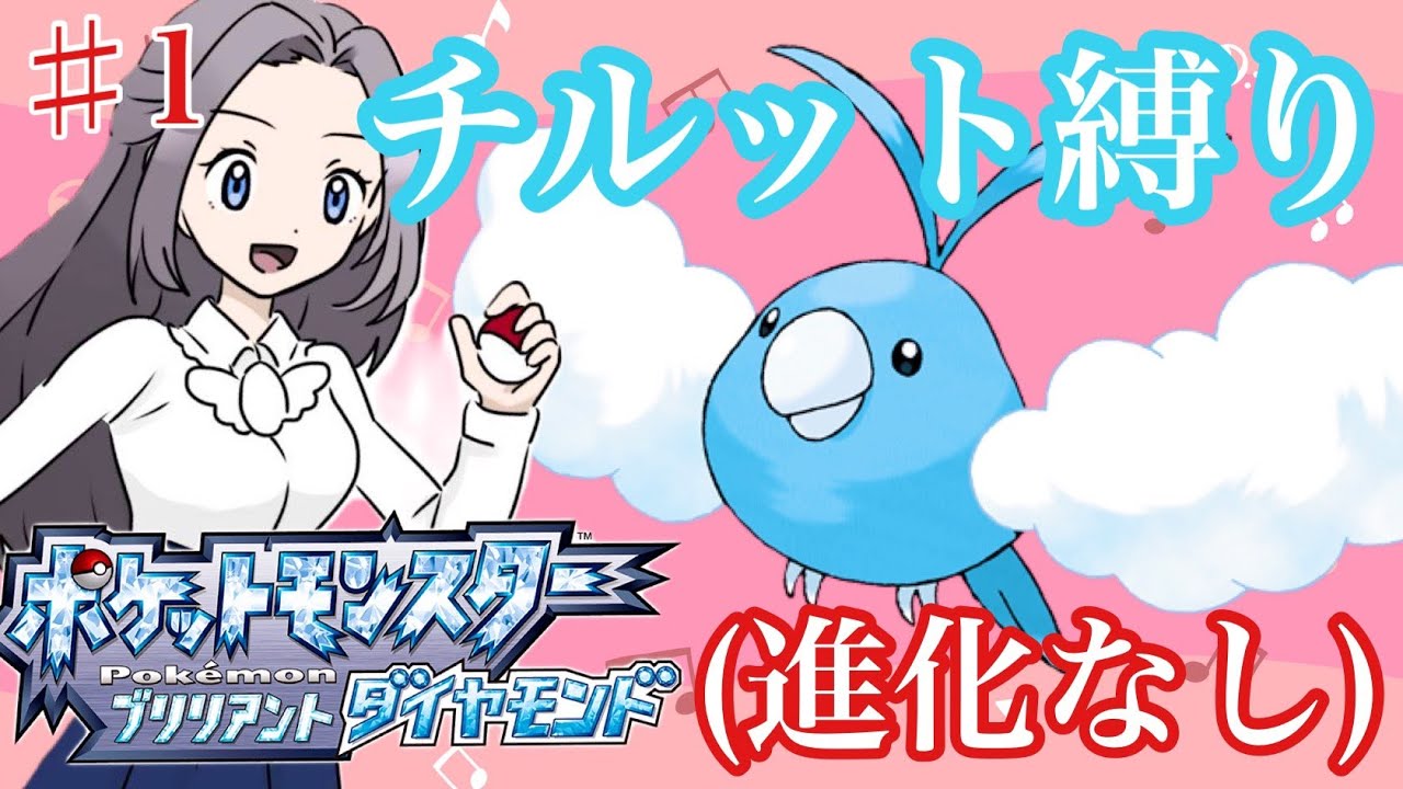 【ポケモンBDSP】チルット（進化なし）だけで殿堂入り！＃１