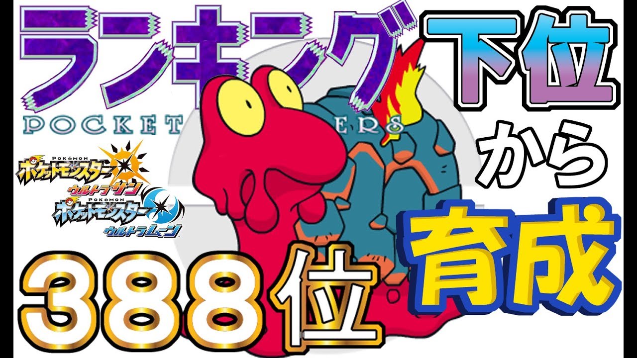 【ポケモンUSUM】ランキング下位から育成５２マグカルゴ【３８８位】