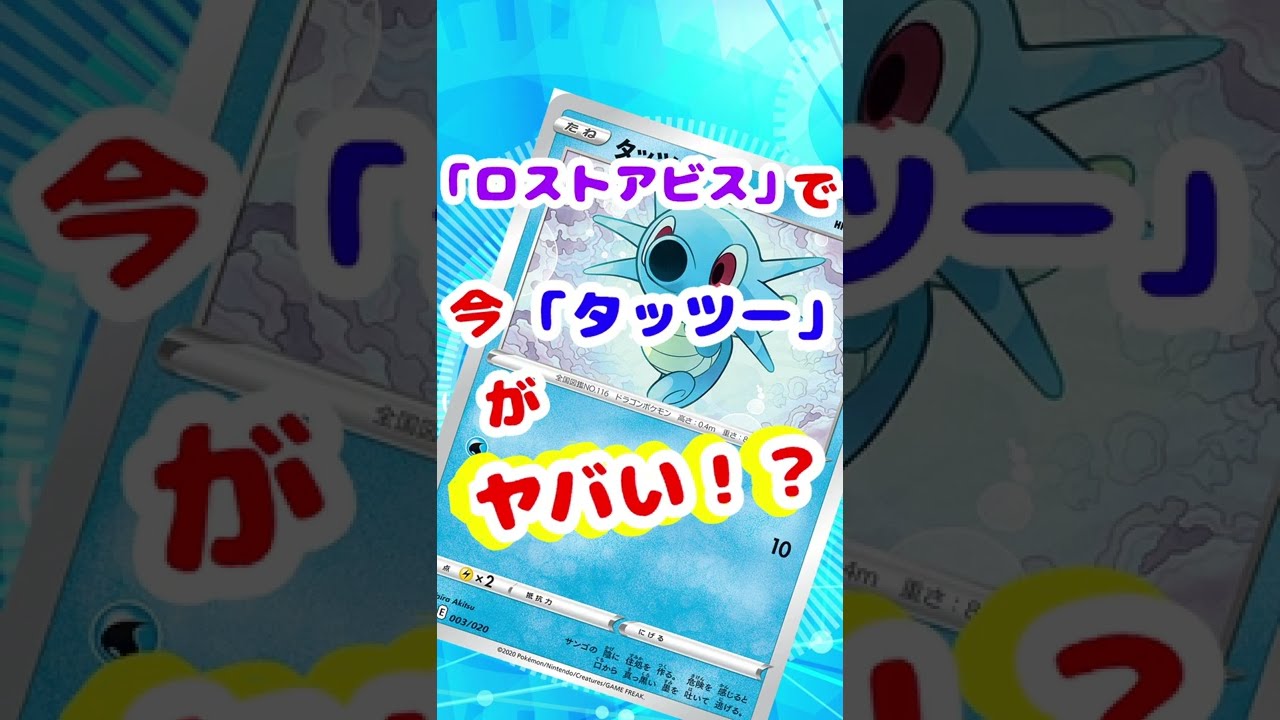 「タッツー」が高騰の危機！？「ロストアビス」で登場し話題の○○に採用！【ポケカ/ポケモンカード】 #shorts