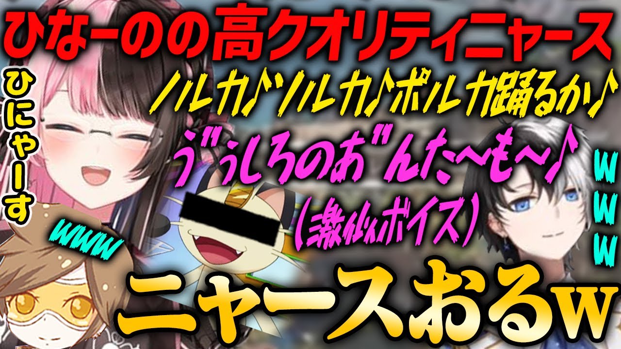 【ぶいすぽ・橘ひなの】ニャースのモノマネが高クオリティすぎるひなーのwww【kamito・デューク・APEX・渋ハルカスタム】