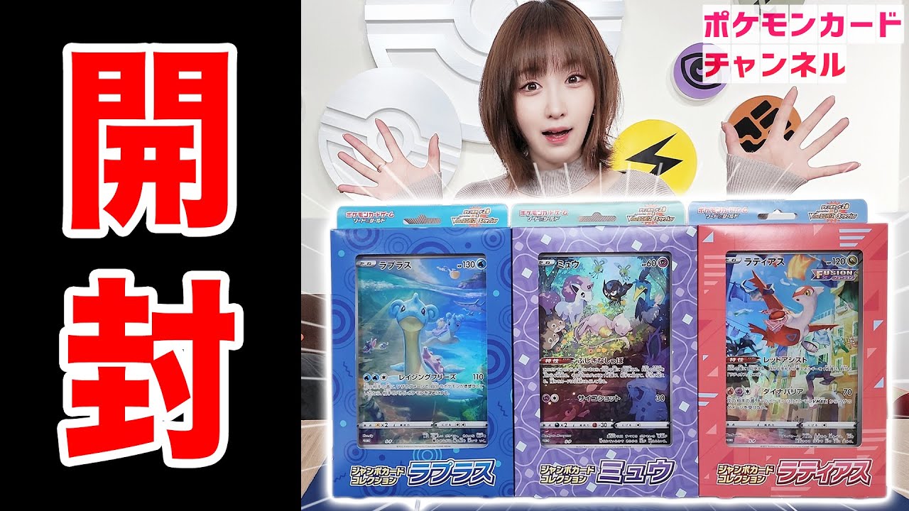 【実物開封】「ジャンボカードコレクション ラプラス/ミュウ/ラティアス」を発売前に開封！【ポケモンカード】