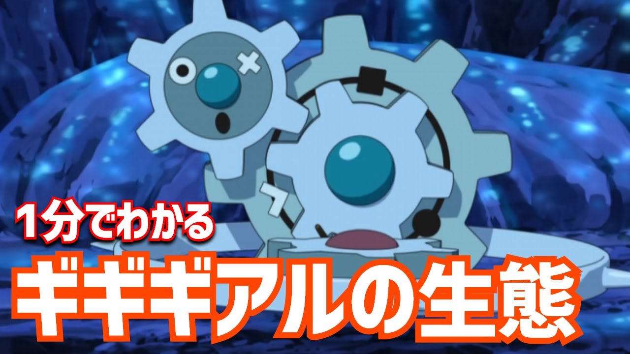 1分でわかるギギギアルの生態｜ポケモン剣盾、ポケモンgo #Shorts