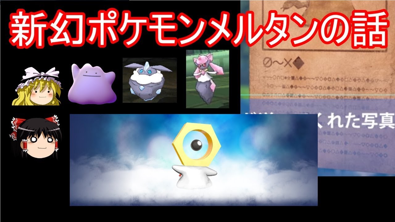 新幻ポケモンメルタンの話【ゆっくり実況】【ポケモン】