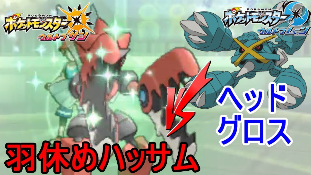 【ポケモン】メタグロスでハッサムを〇す方法。【ウルトラサン・ウルトラムーン/ポケモンUSUM】