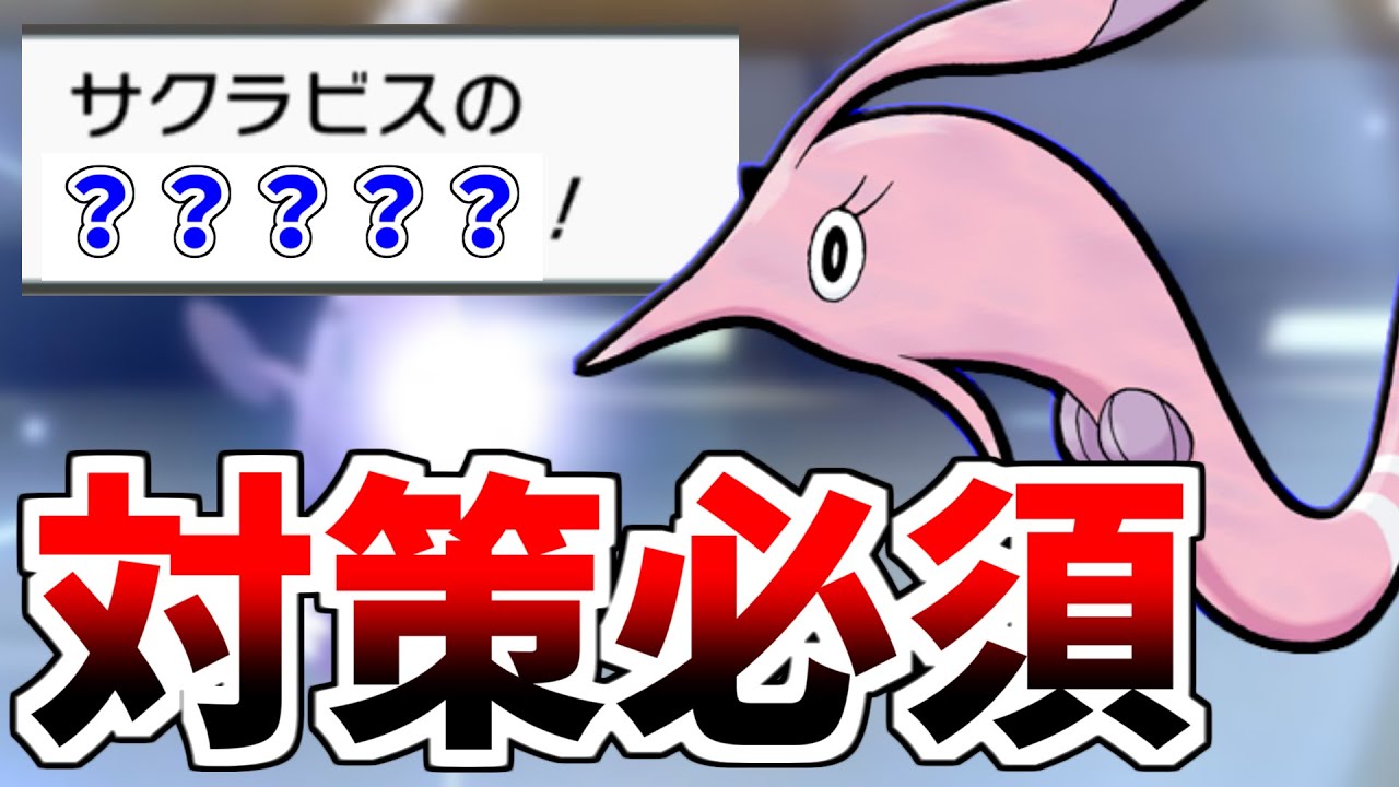 【ポケモンBDSP】サクラビスがマイナーの癖に超強いので対策必須です。こいつを知らないとガチで３タテされます。【ダイパリメイク】