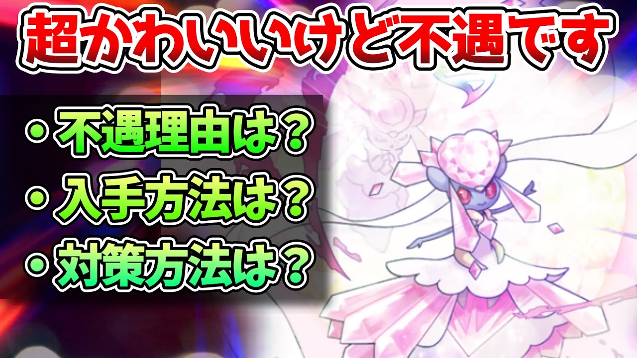 幻解禁の「ディアンシー」圧倒的イベルタルキラーが不遇の理由を解説【ポケモン剣盾】