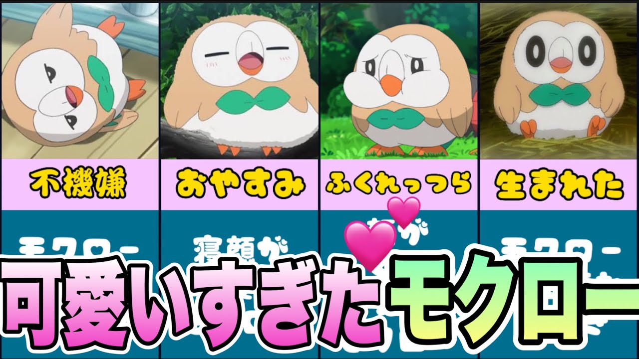 モクローが可愛いすぎるシーンのまとめ【ポケモン】【まとめ】