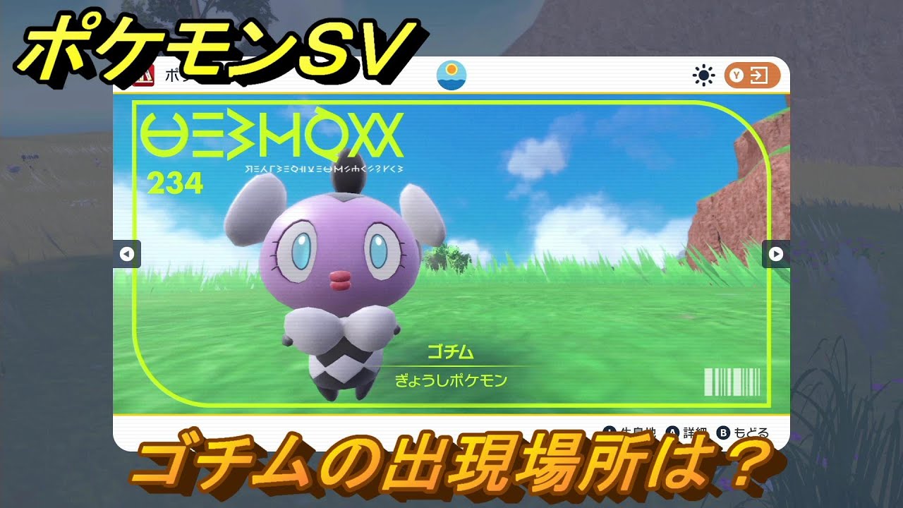 ポケモンＳＶ　ゴチムの出現場所は？図鑑No.２３４　ポケモン図鑑を埋めよう！　【スカーレット・バイオレット】