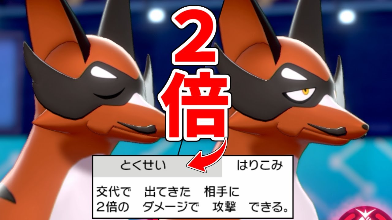 交換した相手に2倍ダメ―ジ。新特性「はりこみ」で暴れまくるフォクスライｗｗｗｗｗ【ポケモン剣盾】