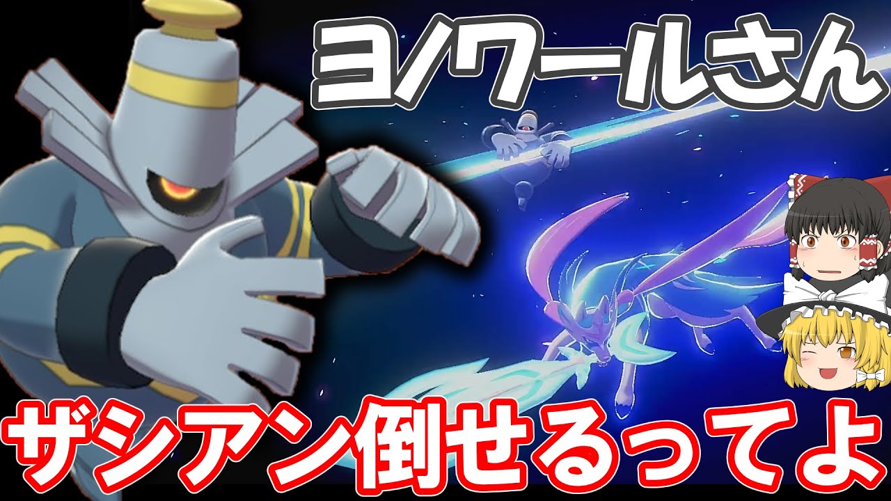 ヨノワールさん、ザシアン倒せるってよ【ポケモン剣盾】【ゆっくり実況】