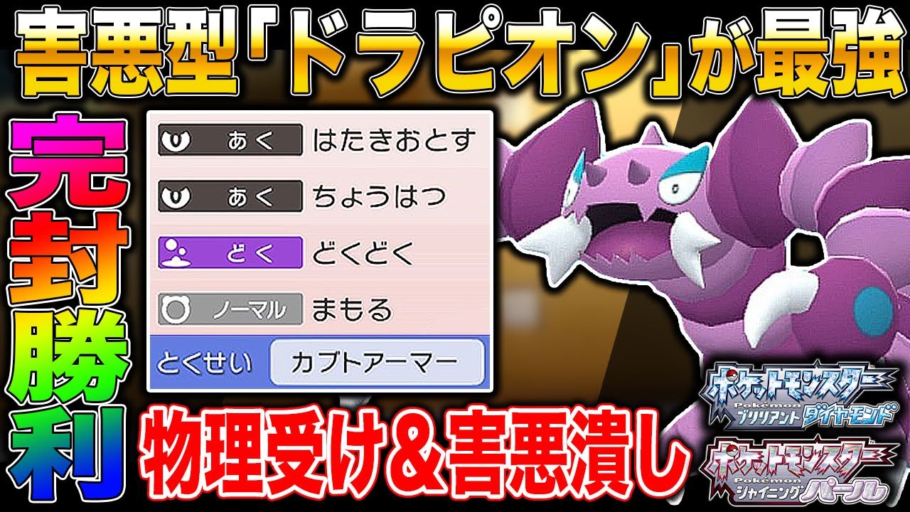【ポケモンBDSP】害悪型｢ドラピオン｣を使ったら完封勝利できてヤバすぎたｗｗ物理受けと害悪潰しで最強すぎるｗｗ【ダイパリメイク】