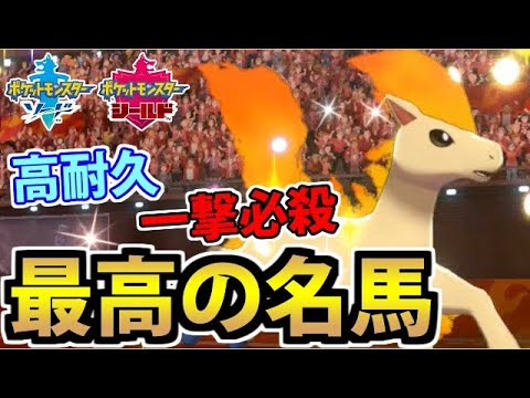 【ポケモン剣盾】ダイパでも輝いた初代の名馬!!「輝石ポニータ」がまだまだやれる件!!