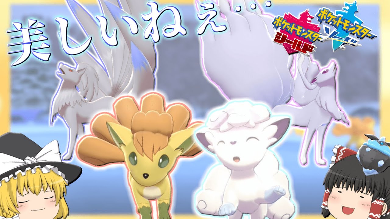 【ポケモン剣盾】神々しいレベルで美しい色ロコン一家【ゆっくり実況】
