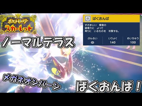【ポケモンSV】ノーマルテラスばくおんぱオンバーンの火力がやばい【ランクマ対戦】