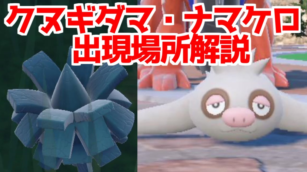 【ポケモンSV】 クヌギダマ ナマケロ  出現場所 入手方法   攻略【ポケモン スカーレット・バイオレット】