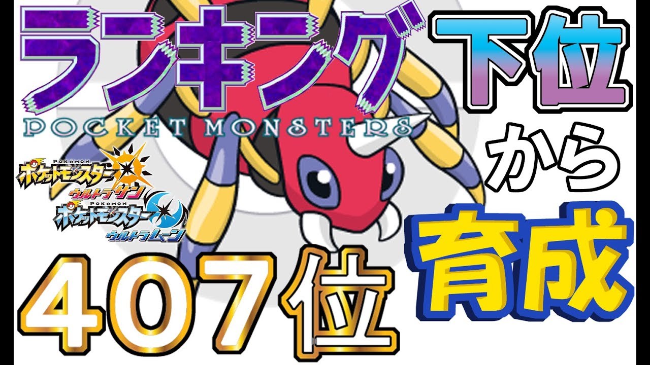 【ポケモンUSUM】ランキング下位から育成４３アリアドス【４０７位】