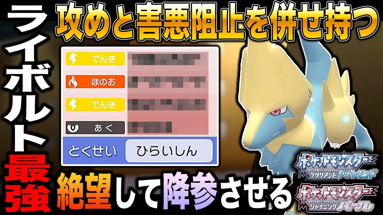 【ポケモンBDSP】この｢ライボルト｣を使えば相手は絶望して降参しますｗｗ特殊アタッカーと害悪阻止を併せ持つ型が最強すぎたｗｗ【ダイパリメイク】
