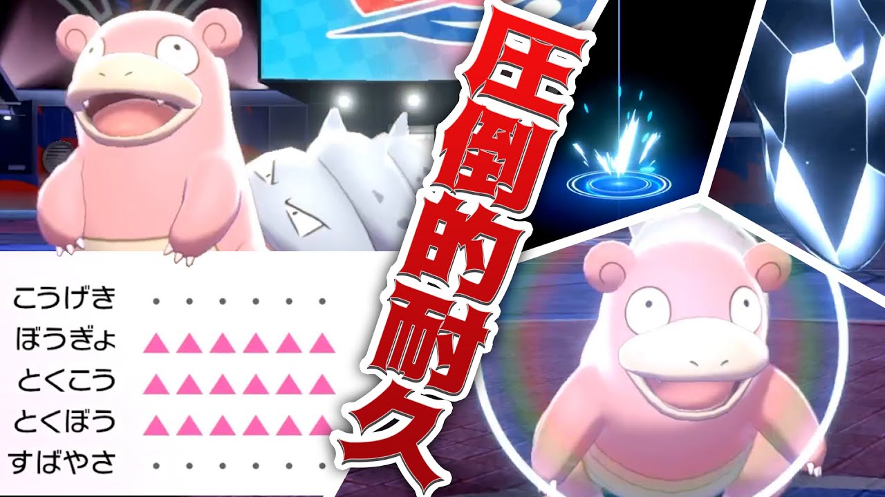 鉄壁瞑想ヤドランが完全要塞で無敵丸！これ止めれるやつおるん？【ポケモン剣盾】