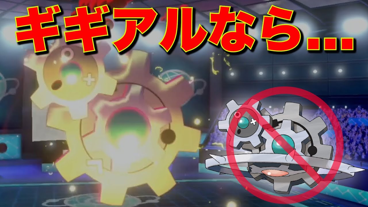 ギギギアルで勝てなかったからもっと硬いギギアルでリベンジする【ポケモン剣盾】