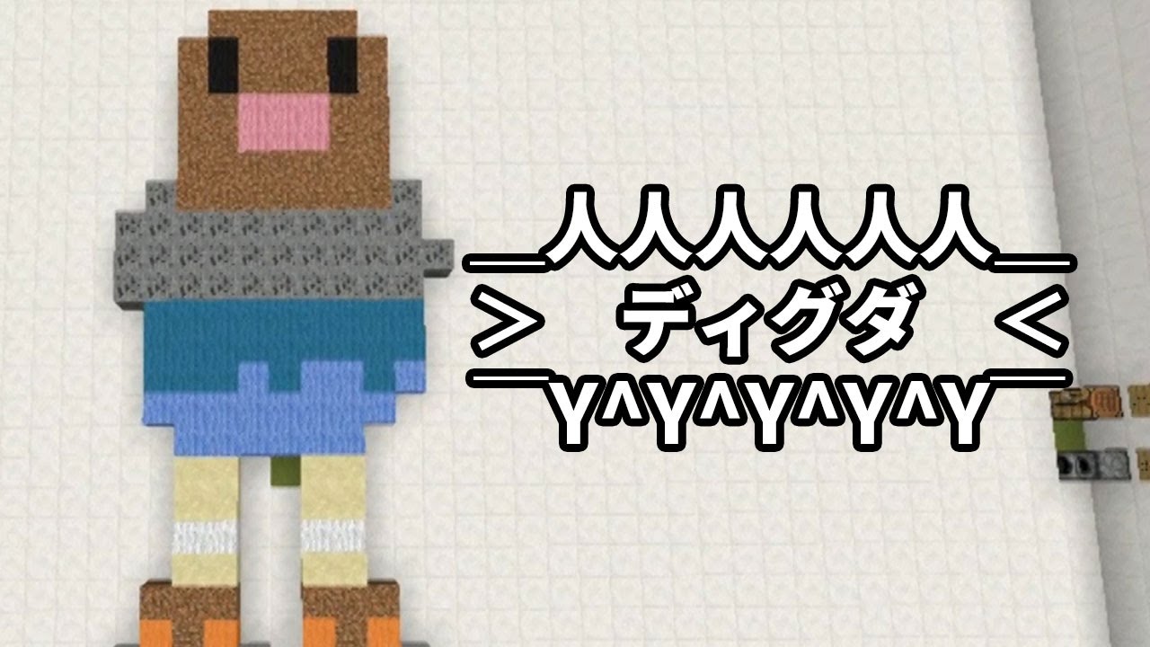 【マインクラフト】ディグダ(アローラの姿)(突然変異) -建築伝言ゲーム-