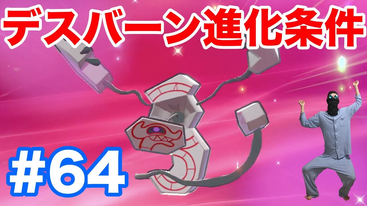 #64【ポケモンソード】新ポケモン"デスバーン"の進化条件！"デスマス"の出現場所・条件から解説！【最新作の攻略実況プレイ】