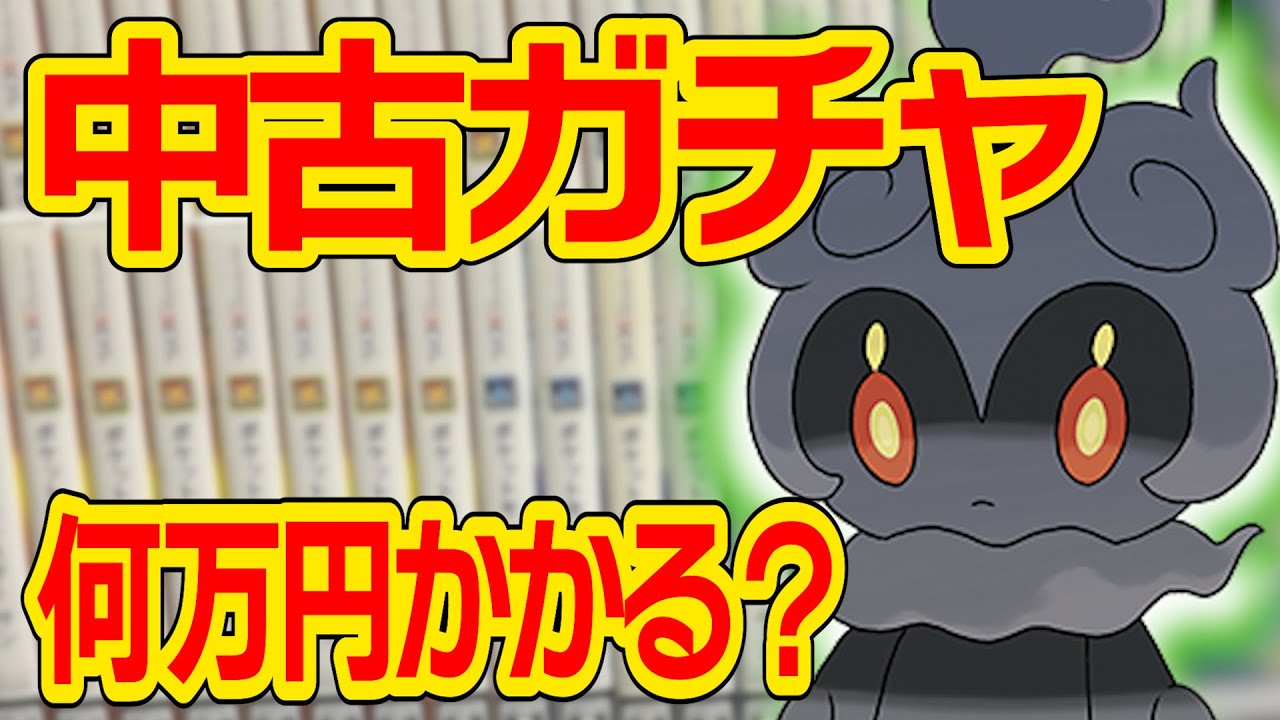 今『マーシャドー』出るまで買い続けたらいくらかかるのか？【ポケモンSM】