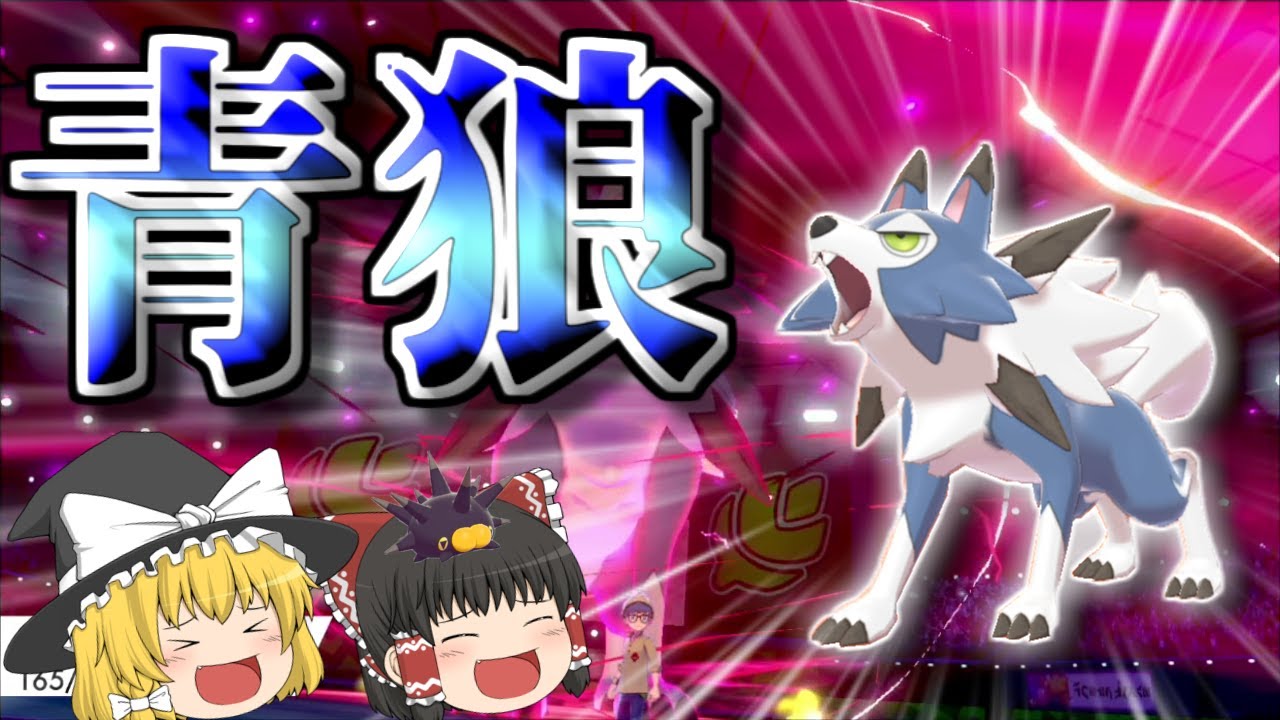 【鎧の孤島】砂塵を駆けるエース！碧き真昼のルガルガン！！【ポケモン剣盾】【ゆっくり実況】