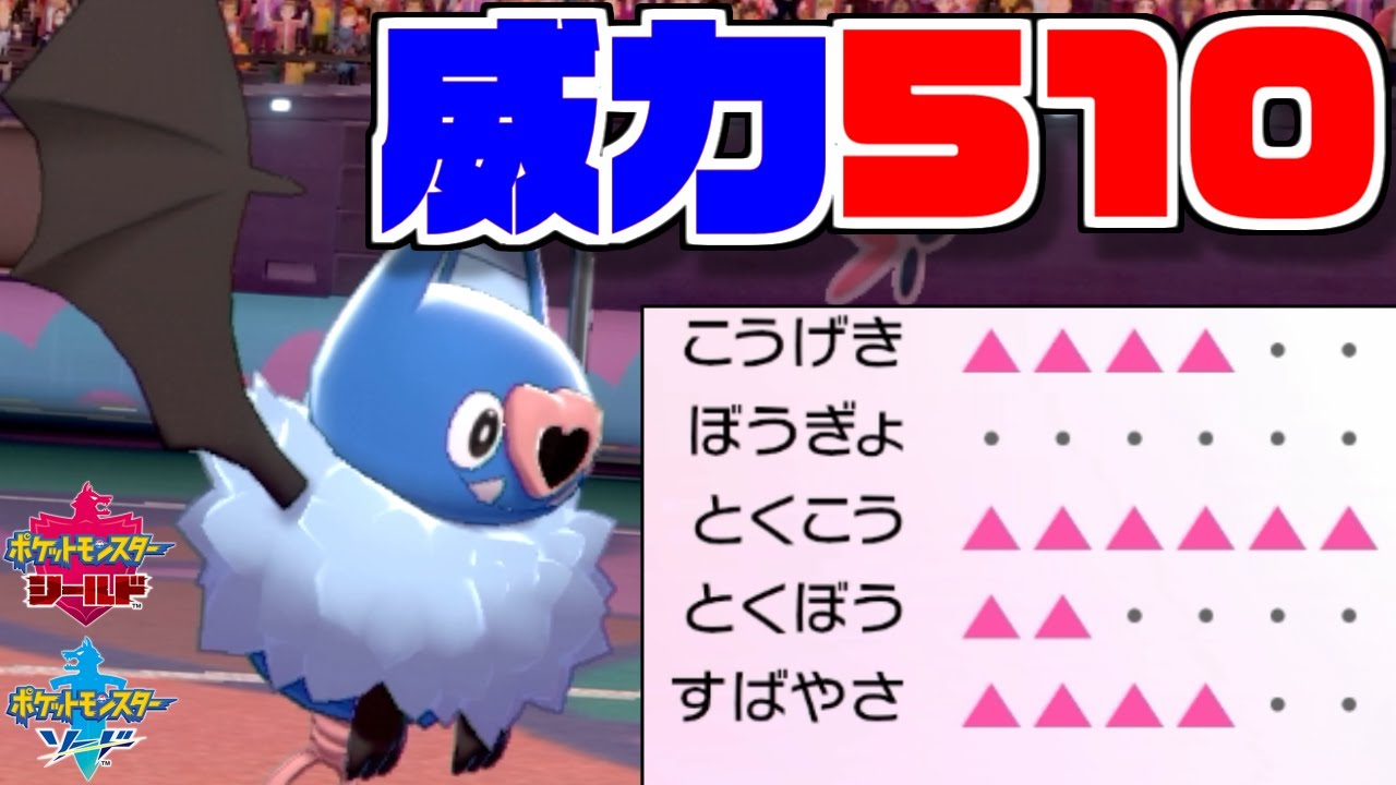 威力510のバケモン作ってしまったんだが。。"たんじゅんココロモリ"【ポケモン剣盾】