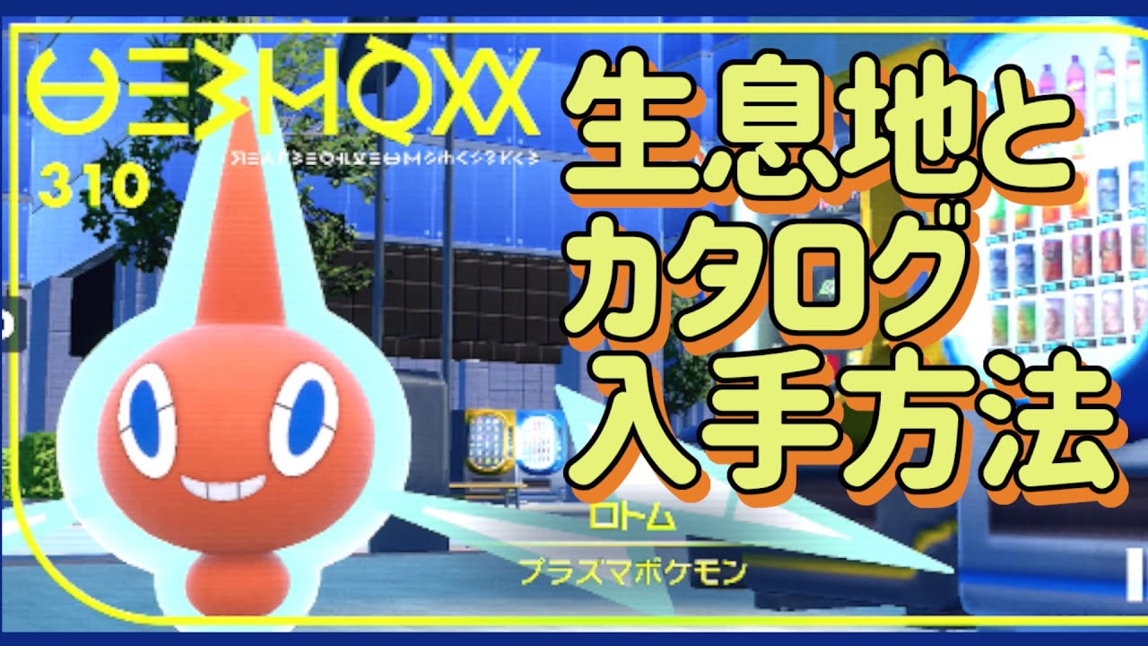 【ポケモンSV】希少ポケモンロトム入手場所とカタログ入手方法！　意外と見つからない？【ポケットモンスタースカーレット・バイオレット】