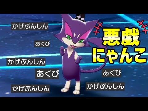 チョロネコで環境荒らすの楽しすぎるww【ポケモン剣盾】