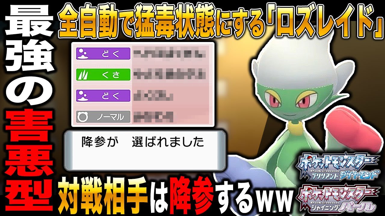 【ポケモンBDSP】全自動で相手を猛毒状態にする｢ロズレイド｣が最強すぎて対戦相手が降参しまくってヤバすぎたｗｗ【ダイパリメイク】