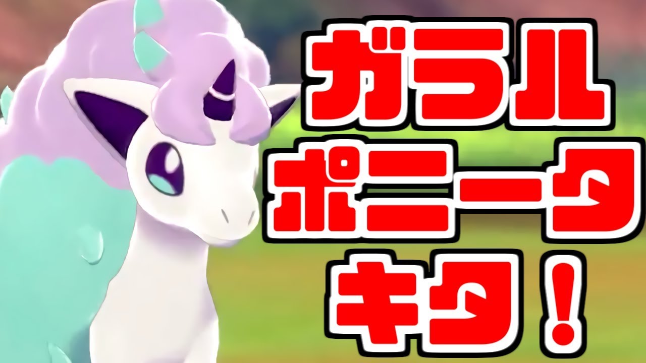 【ポケモン剣盾】ガラルのすがたポニータのタイプが意外過ぎた！