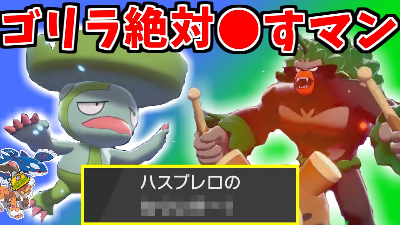 カイオーガ対策ゴリランダー読みゴツメランド読み剣舞ゴリラ対策ハスブレロで緑猿をボコす。進化前マスターが教えるポケットモンスター#12【ポケモン剣盾/ポケモンソードシールド】
