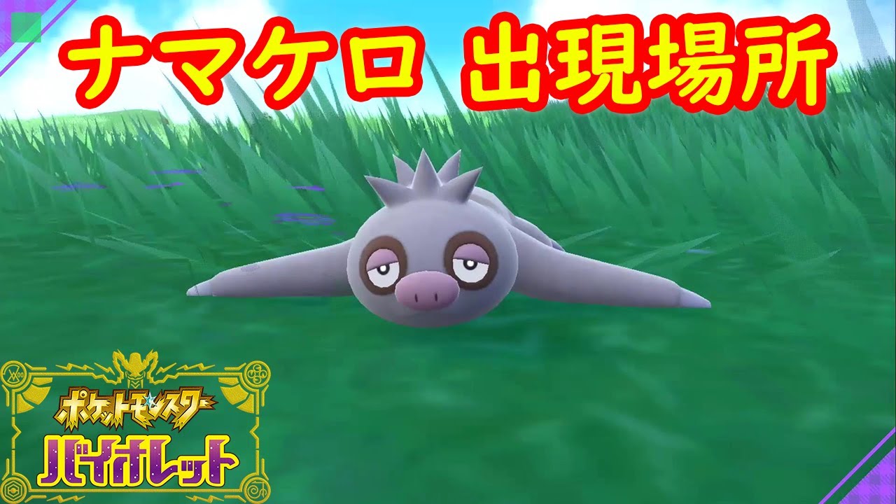 【ナマケロ】出現場所 入手方法 攻略【ポケモン スカーレット・バイオレット】