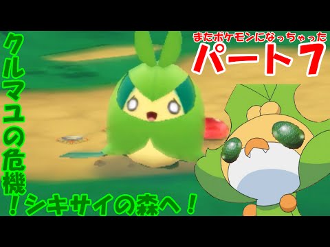 【マグナゲート】part7 クルマユの危機！シキサイの森へ！ 【ポケモン不思議のダンジョンマグナゲートと∞迷宮】