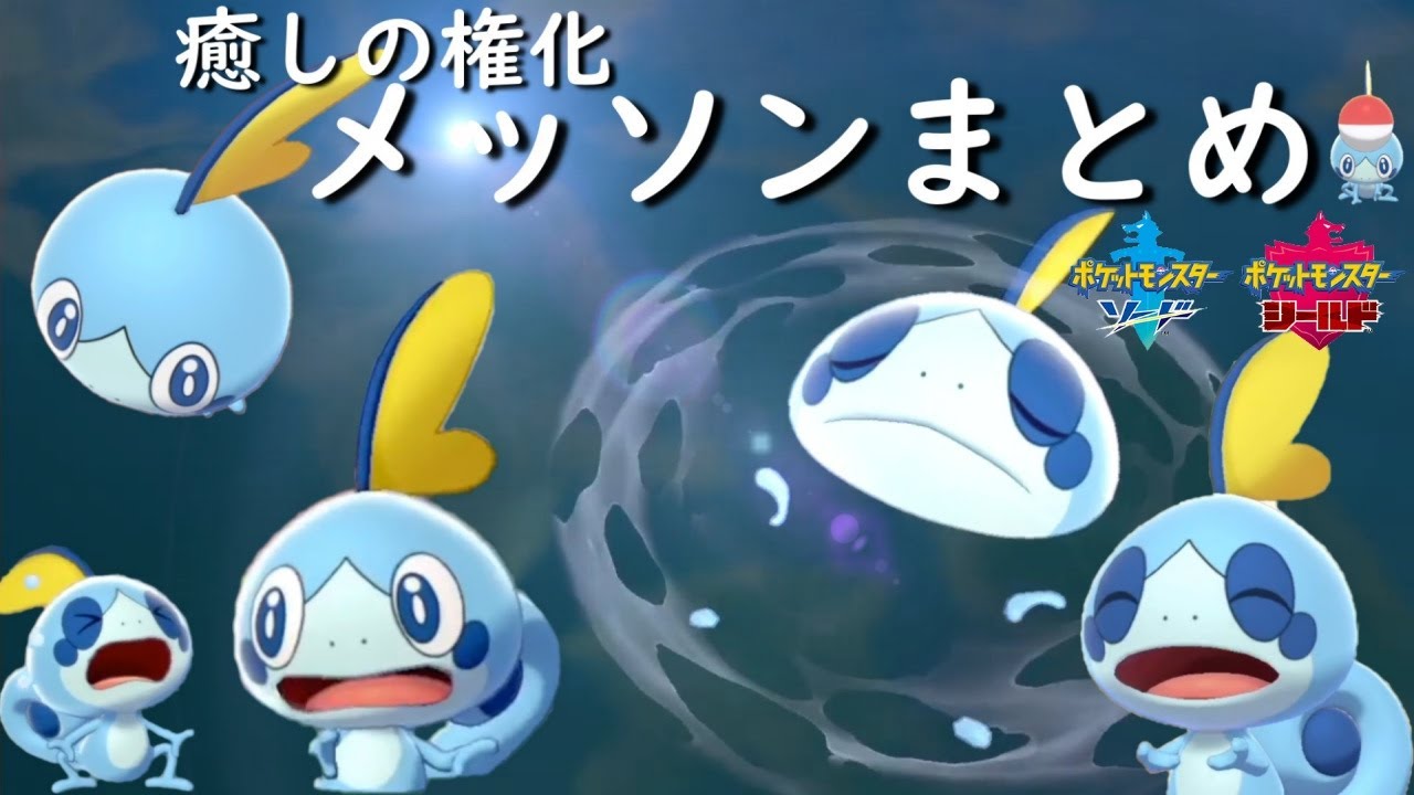 メッソンに癒される動画【メッソンまとめ】【ポケットモンスター ソード・シールド/ポケモン剣盾】