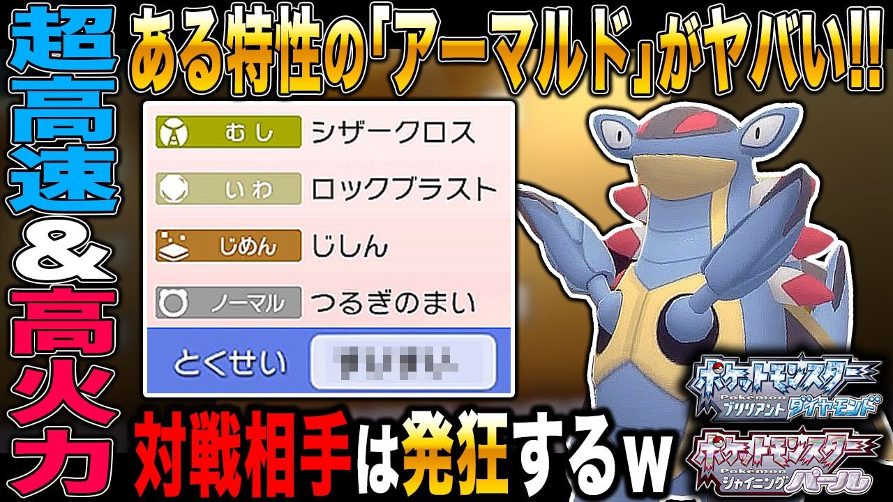 【ポケモンBDSP】ある特性の｢アーマルド｣が超高速＆最強アタッカーですべてのポケモンをぶっ飛ばして発狂したｗｗ【ダイパリメイク】